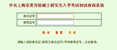 中共上海市委党校2014年考研成绩查询入口的