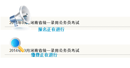 2014南阳考录公务员报名入口(已开通)的相关文