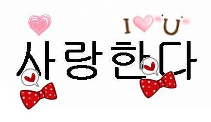 韩语"我爱你"怎么说答:中文:我爱你韩文:사랑해&