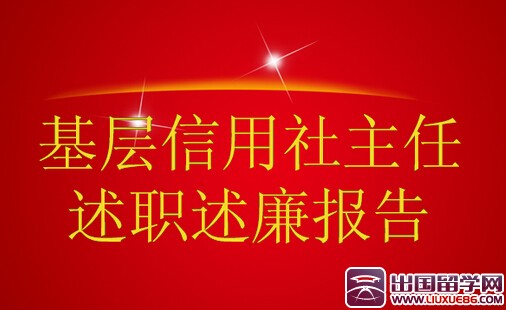 ★农村信用社主任述职报告2015_个人述职报告