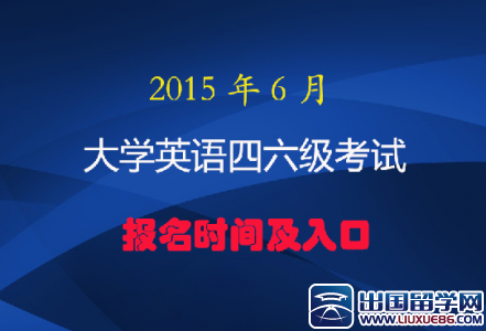2015年6月英语四六级报名时间(浙江工业大学