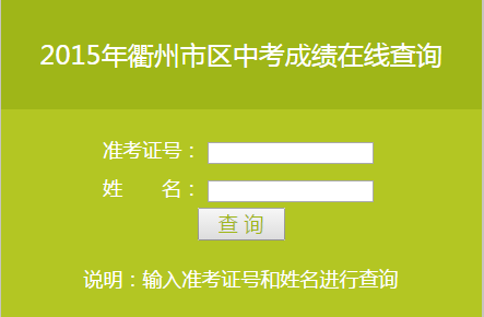 2015浙江衢州中考成绩查询入口开通的相关文