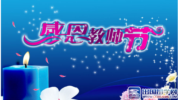  教师节演讲 稿500字的相关文章推荐_出国留学