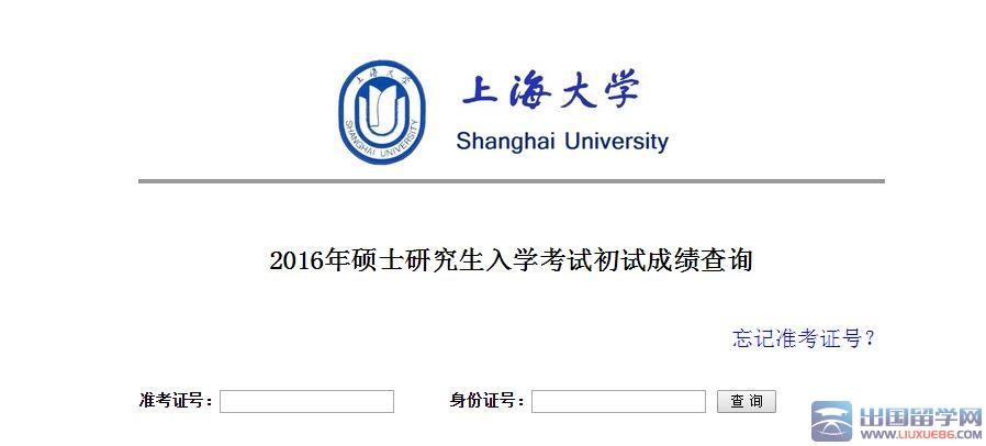 2016年上海大学硕士研究生招生考试初试成绩