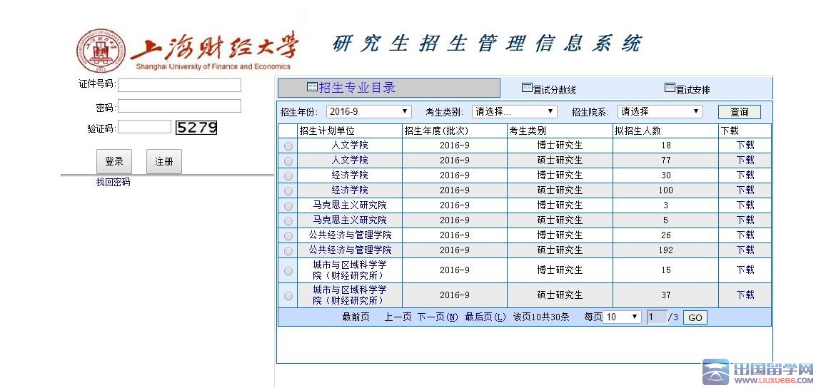 上海财经大学2016考研成绩查询入口已