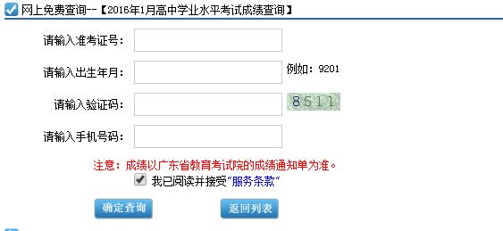 2016年1月广东高中学业水平考试成绩查询入口