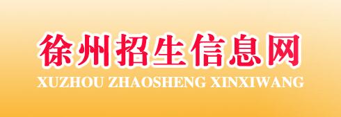 徐州中考成绩查询入口:www.xzszb.net的相关文