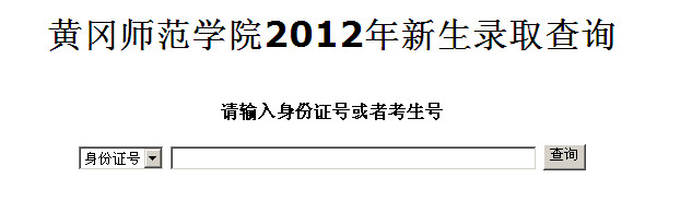 2012黄冈师范学院高考录取查询系统(入口)