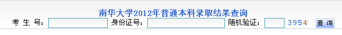 南华大学高考录取结果查询,2012南华大学高考录取结果查询系统,2012南华大学高考录取结果查询入口,