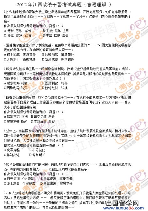 出国留学网:2012年江西政法干警考试行测真题