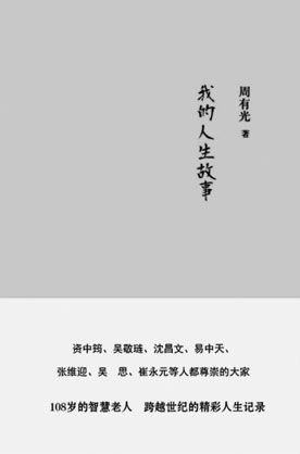 108岁老人谈90年前上大学经历:现在青年太苦