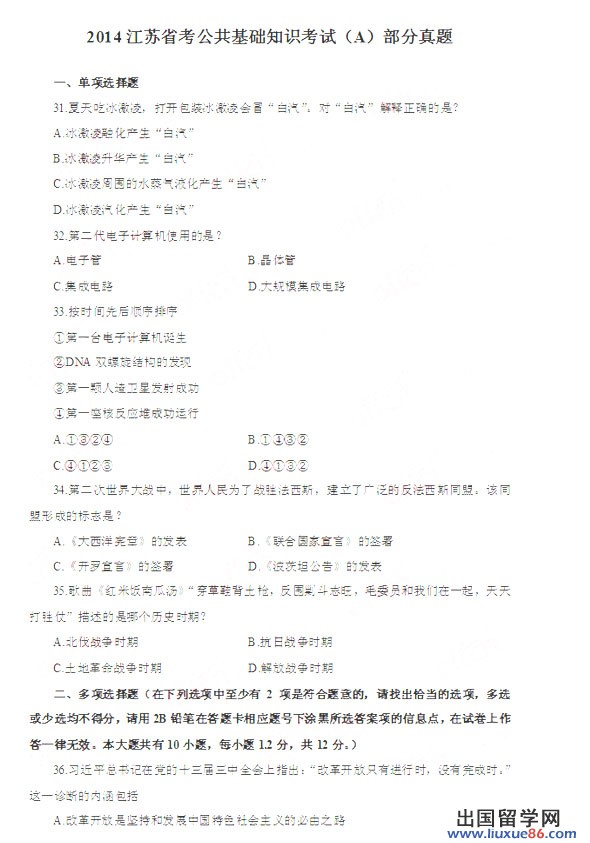 2014江苏省考公共基础知识考试(A)部分真题