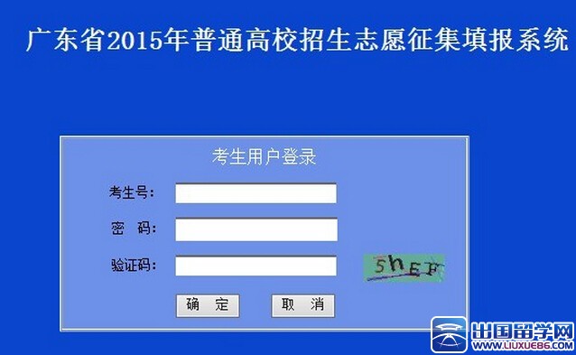 2015广东高考志愿征集填报系统入口