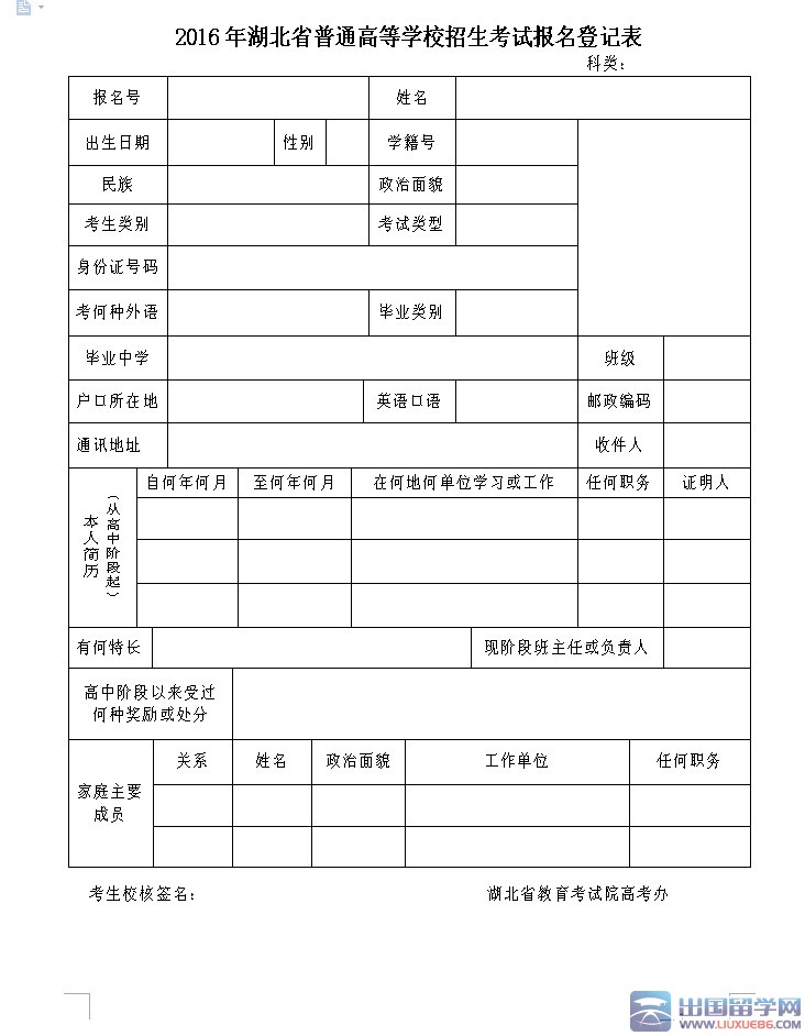 2016年湖北省普通高等学校招生考试报名登记表