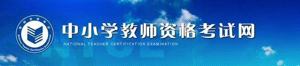 内蒙古2016年教师资格证准考证打印入口