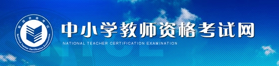 2016上半年四川教师资格证报名入口已开通