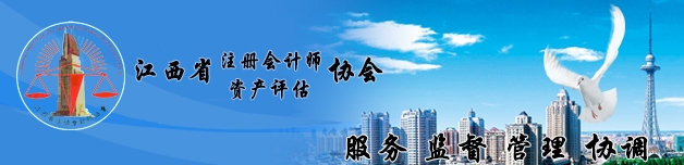 江西省注册会计师协会