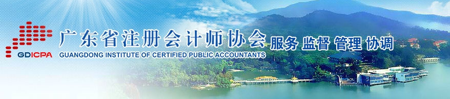 广东省注册会计师协会