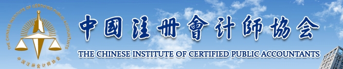 中国注册会计师协会网址