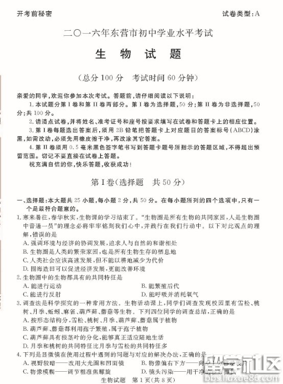 2016东营中考生物试题及答案(图片版)