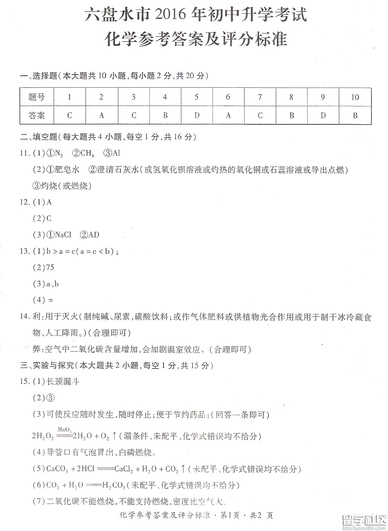 2016六盘水中考理综（物理）试题及答案（图片版）