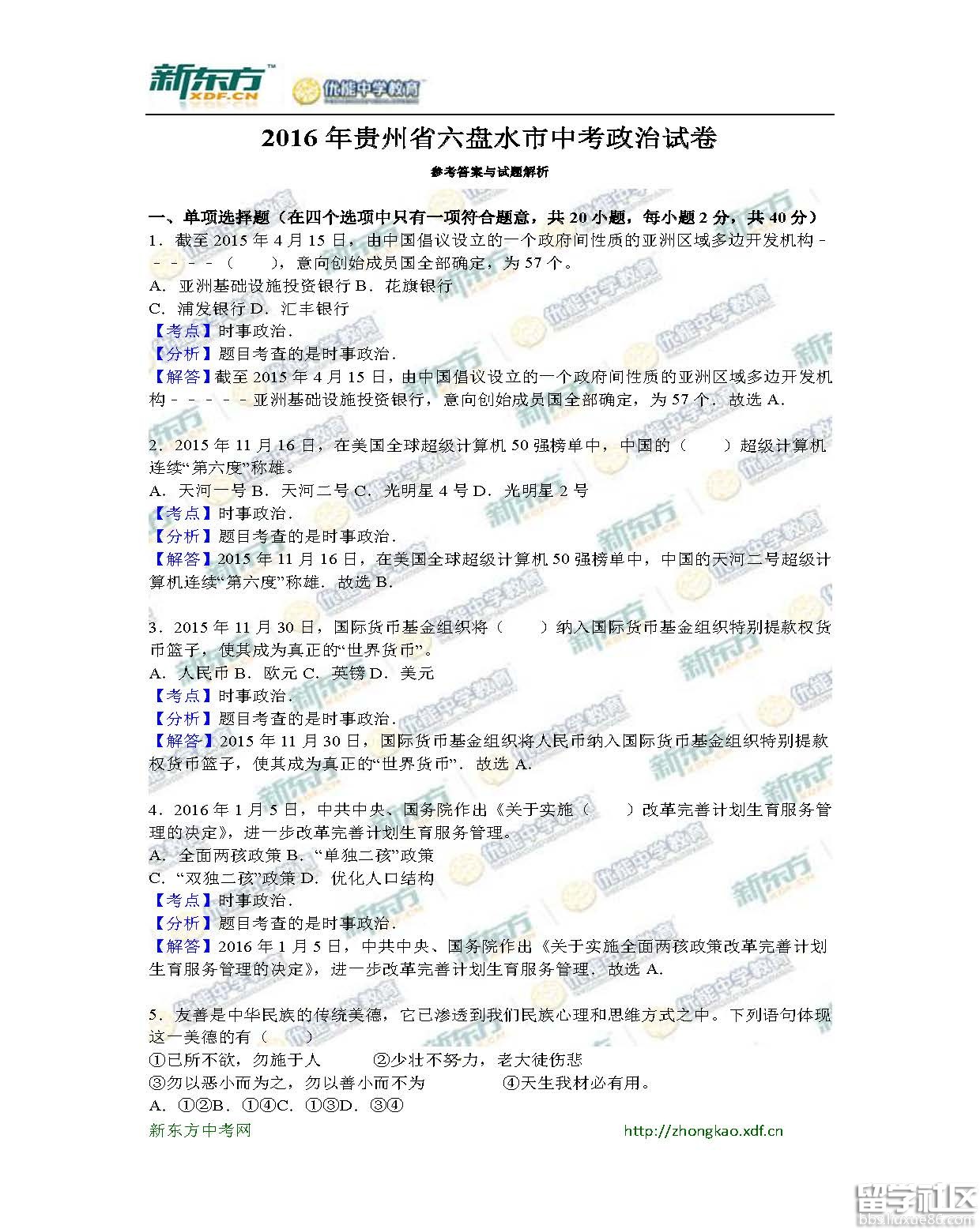 2016六盘水中考思想品德试题及答案(word版)