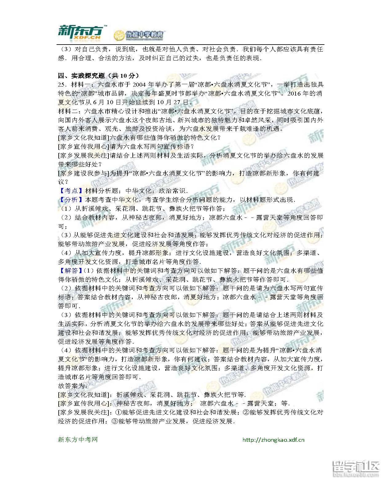 2016六盘水中考思想品德试题及答案(word版)