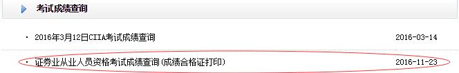 2016年9月证券从业资格成绩合格证打印
