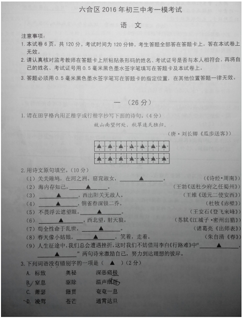 2016江苏南京六合区中考一模语文试题