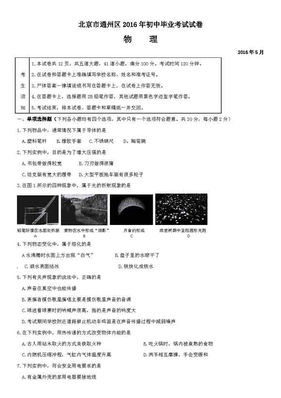 2016年北京通州区中考二模物理试题