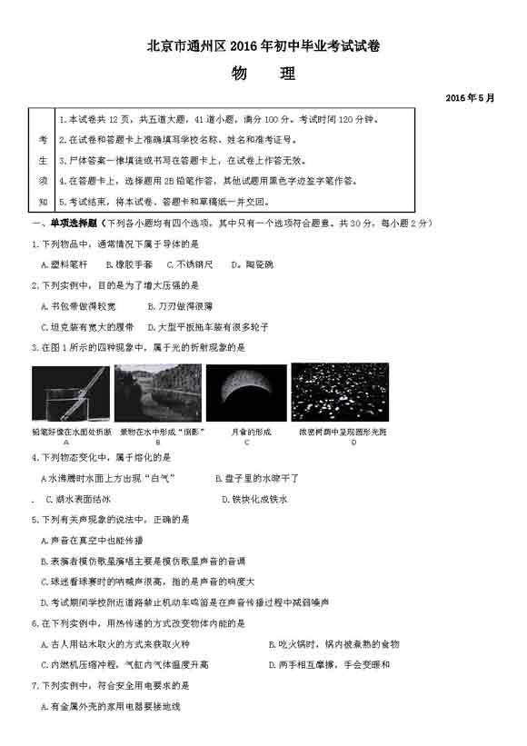 2016年北京通州区中考二模物理试题