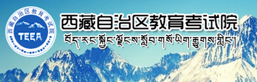 2017年西藏高考志愿填报入口【官方】