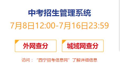 西宁2017年中考成绩查询入口开通?点击进入