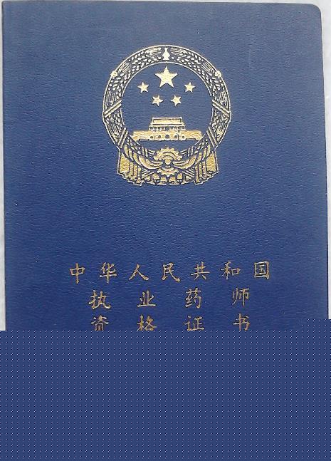 药师证书有这么多，快来看看到底哪个最值钱？