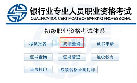 山东2017年10月初级银行专业资格成绩查询时间通知