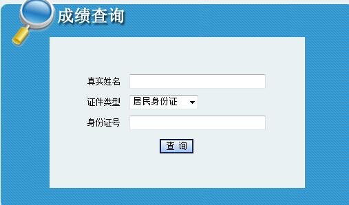 西藏二级建造师成绩查询入口