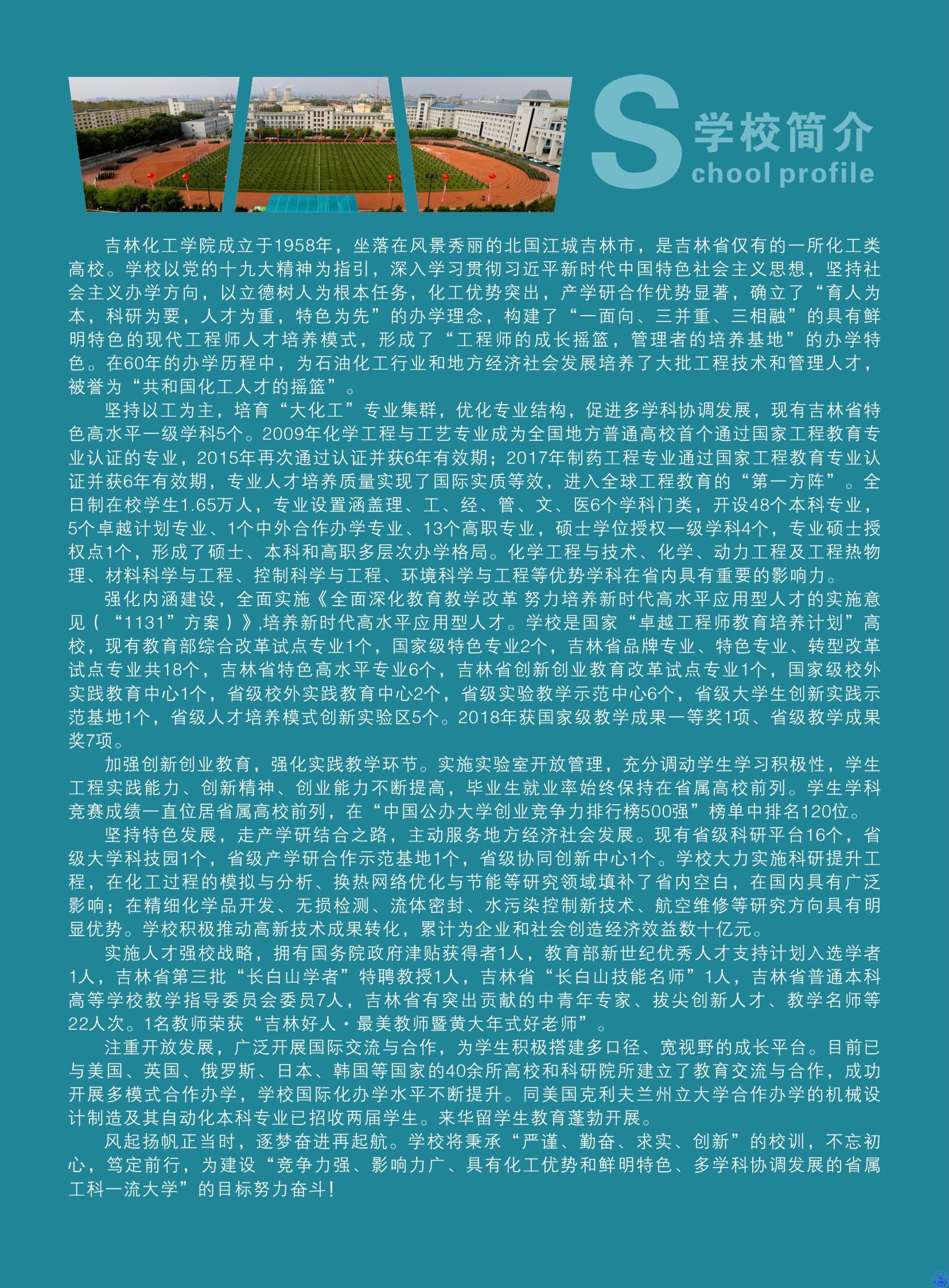 2020年吉林化工学院硕士研究生招生简章