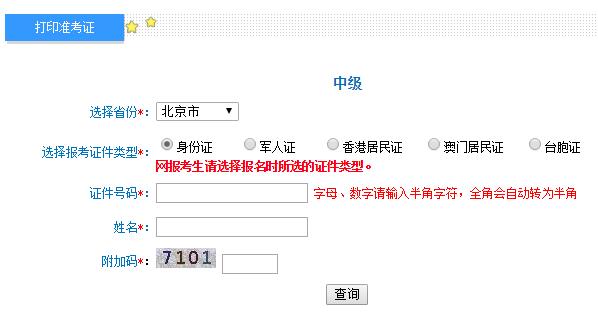 北京2019年中级会计职称考试准考证打印入口开通