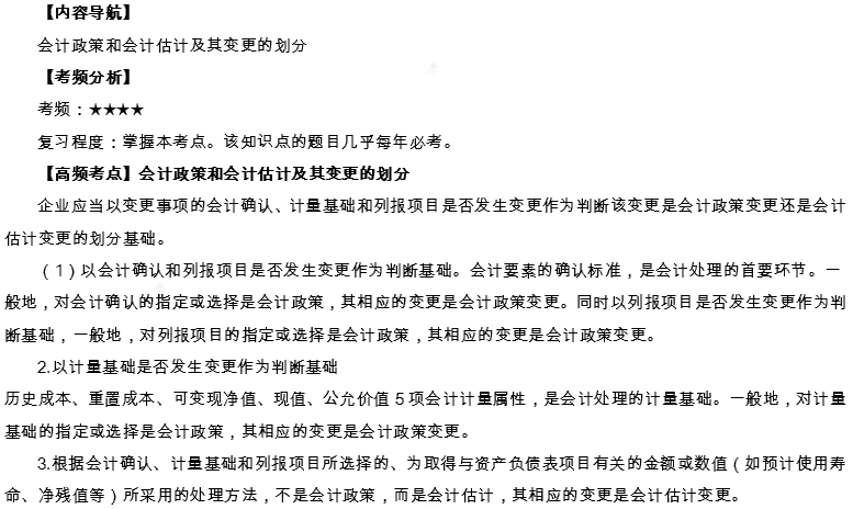 2019年会计高频考点:会计政策和会计估计及其变更的划分