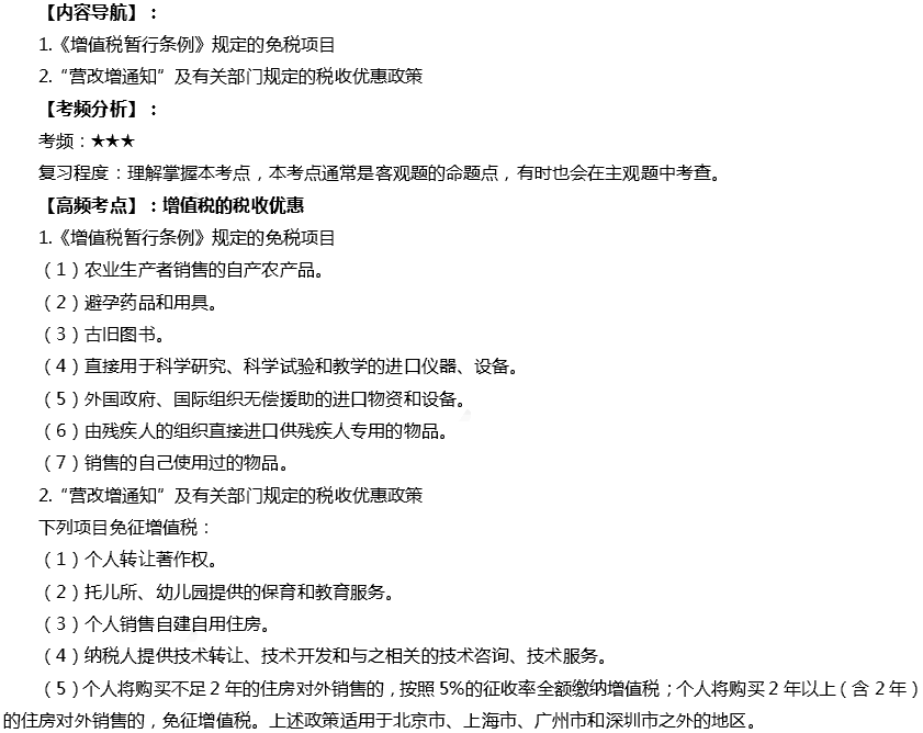 2019注册会计师《税法》高频考点:增值税税收优惠