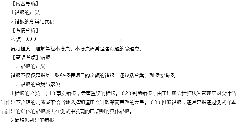 2019年注册会计师《审计》高频考点：错报