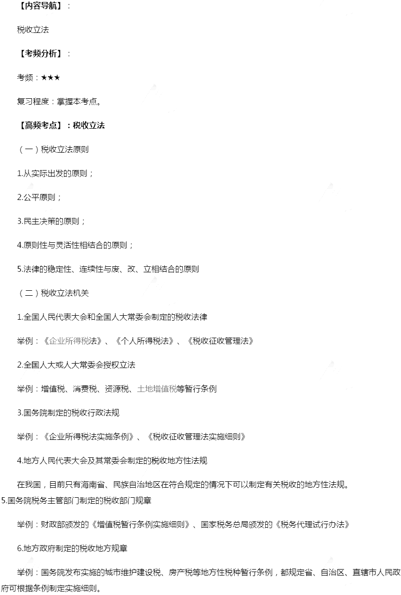 2019注册会计师《税法》高频考点:税收立法