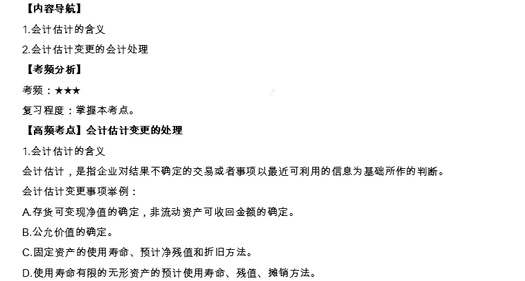 2019年CPA会计高频考点:会计估计变更的处理