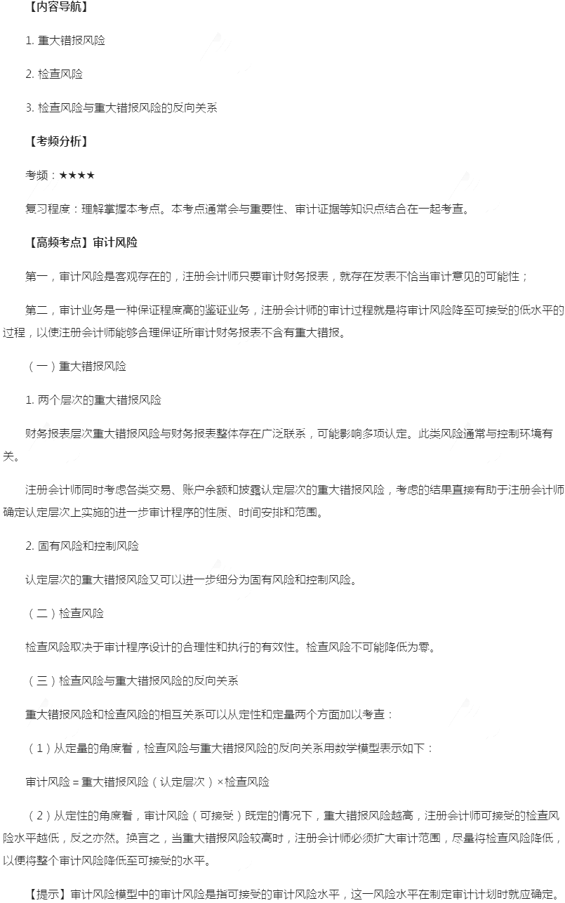 2019年注册会计师《审计》高频考点：审计风险