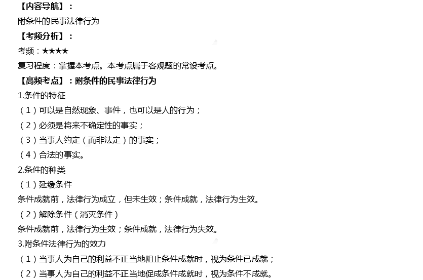 2019年注会CPA《经济法》高频考点：附条件的民事法律行为