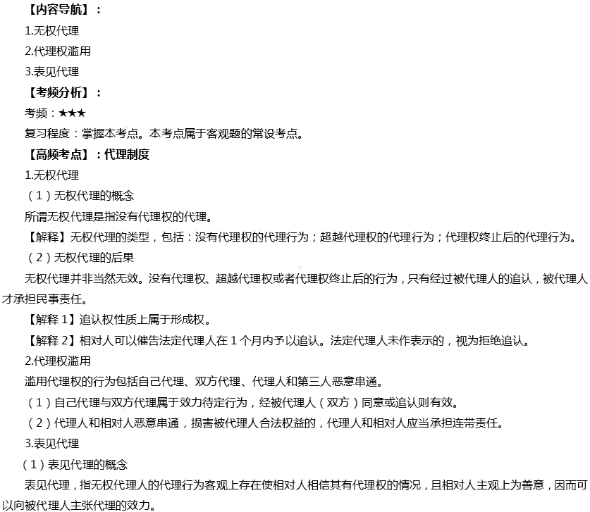 2019年注会CPA《经济法》高频考点：代理制度