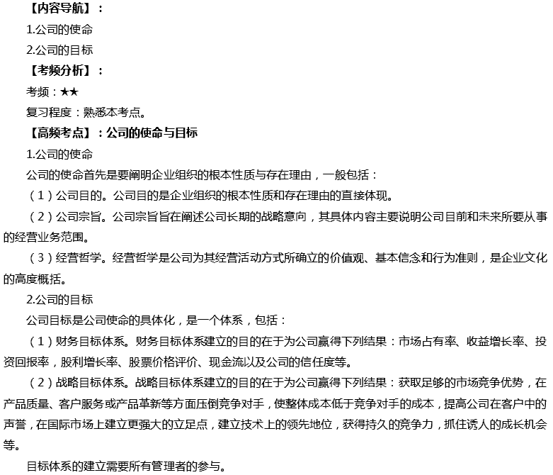 2019注会cpa《战略》高频考点:公司的使命与目标