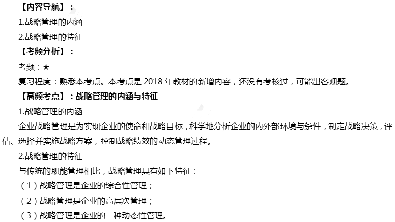 2019注会《战略》高频考点:战略管理的内涵与特征 2019注会《战略》高频考点:战略管理的内涵与特征