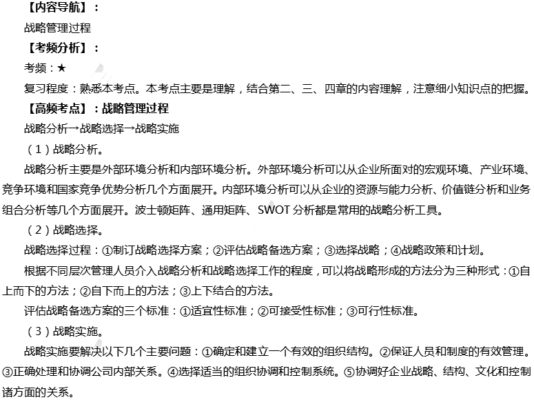 2019注会cpa《战略》高频考点:战略管理过程