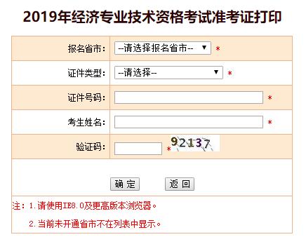 四川2019年经济师考试准考证打印入口已开通